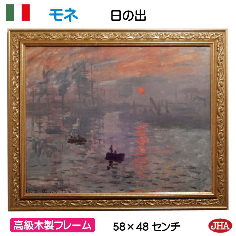 【クーポンあり】JHA イタリア製 高級木製フレーム 絵画 インテリア 油絵 世界の名画 モネ「日の出」&アンティーク・ゴールド マルモッタン・モネ美術館 W5...