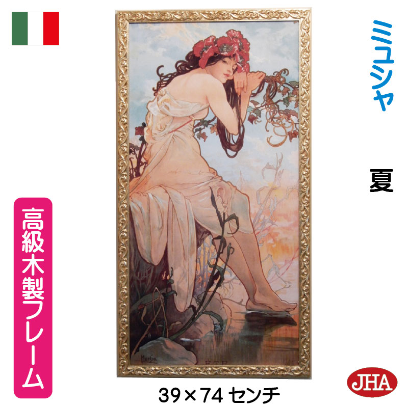 【クーポンあり】JHA イタリア製 高級木製フレーム 絵画 インテリア 世界の名画 アルフォンス・ミュシャ「四季:夏」& アンティーク・ゴールド W386×H7...