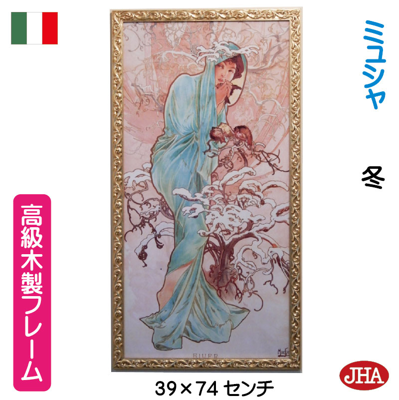 【クーポンあり】JHA イタリア製 高級木製フレーム 絵画 インテリア 世界の名画 アルフォンス・ミュシャ「四季:冬」&アンティーク・ゴールド W386×H73...