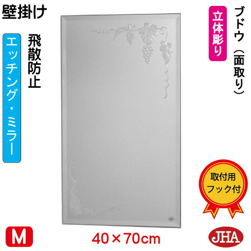 JHA 鏡 壁掛け おしゃれ ミラー 壁掛け鏡 ウォールミラー(デザインミラー)ブドウ (飛散防止・壁掛け用) W400×H700(面取り) EM-40X70MF-B フレームレスミラー ノンフレーム 化粧鏡 玄関 洗面所 トイレ 寝室 おしゃれ 店舗 優雅 エレガント 上品 エッチング JHA 鏡 壁掛け おしゃれ ミラー 壁掛け鏡 ウォールミラー(デザインミラー)ブドウ (飛散防止・壁掛け用) W400×H700(面取り) EM-40X70MF-B フレームレスミラー ノンフレーム 化粧鏡 玄関 洗面所 トイレ 寝室 おしゃれ 店舗 優雅 エレガント 上品 エッチング