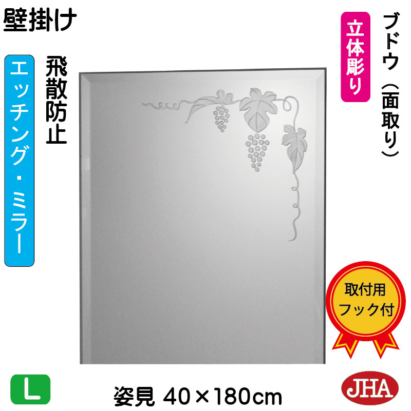 ブドウは、物事が実り・・・縁起が良いといわれております。 業界トップの品質と安心をお届けいたします。 高級感がある、美しいキラキラ仕上げ 鏡は、映りが良く傷がつきにくいトップメーカー品使用 裏面は、長く使っても安心のダブルブロック工法 　特徴 デザインは右上と左下に、ブドウ柄（大）とブドウ柄（小）を入れました。 &nbsp;彫り方 深彫りタイプ（立体彫りでデザインに深い表情をつけました。リッチな気分が楽しめます。） &nbsp;彫り面の処理 汚れが付かないよう、強酸（フッ酸）を使い表面をなめらかに溶かしてます。（高級ホテル仕様） ＊簡易処理（透明の塗装）ではありません。 　サイズ （幅）40センチ&times;（高さ）180センチ 　厚さ 15ミリ 　重さ 13．7キロ 　面取り加工 15ミリ巾（面取りタイプ） 　原材料 鏡：旭硝子のサンミラー5ミリ（トップメーカー品）裏板：MDF　9ミリ（ブラック塗装） 　裏面の仕様 四方樹脂コーティング加工（防湿処理） 裏板と鏡：コーキング処理 ＊独自のダブルブロック工法で、湿気による鏡の裏面の酸化を完全に防ぎます。 　取付方法 フックタイプ（壁掛け用：ヒモ・フック付） ＊壁にフックを取付け、ヒモを掛けるだけ。縦のみ対応できます。 　配送・梱包 国内オール送料無料（北海道・沖縄県も送料無料） しつかりとした木箱梱包で、安心をお届けいたします。 宅配便（配送日・時間指定うけたまわります） 　用途 玄関・洋室・ドレッサー・洗面・トイレ・ギフト他 　備考 ご注文いただきまして、発送まで約14日間必要です。 &nbsp;(同じシリーズ） &nbsp;ブドウ　【壁掛け用】W400&times;H500（面取り） &nbsp;ブドウ　【壁掛け用】W400&times;H700（面取り） &nbsp;ブドウ　【壁掛け用】W400&times; H900（面取り） &nbsp;ブドウ　【壁掛け用】W400&times; H1200（面取り） &nbsp;ブドウ　【壁掛け用】W400&times; H1500（面取り） &nbsp;ブドウ　【壁掛け用】W400&times;H1800（面取り） 鏡,ミラー,化粧鏡,飛散防止鏡,飛散防止ミラー,デザインミラー,エッチングミラー,インテリアミラー,キラキラミラー,クリスタルミラー,アートミラー,壁掛けミラー,壁掛け鏡,ウォールミラー,シンプルミラー,モダンミラー,アールヌーヴォーミラー, アンティークミラー,姿見ミラー,姿見鏡,ドレッサーミラー,洗面ミラー,洗面鏡,トイレミラー,トイレ鏡,玄関ミラー,玄関鏡,オリジナルミラー,オーダーミラー,特注ミラー,ギフトミラー,ギフト,開店祝い,新築祝い 壁掛け飾り,インテリア小物,壁掛け小物,ロココ調,アンティーク,玄関飾り 上質 エレガント ゴージャス プレゼント クリスマス ホワイトデー お母さん ありがとう 父の日 母の日 バレンタイン ヴァレンタイン ハロウィン お買い物マラソン スーパーセール スーパーSALE ポイントアップ 買い回り ポイント消化 インテリアミラー工房 JHA インテリアミラー工房JHA ジャパンヒューマンアート 新築祝い 増改築 インテリア、模様替え 引越し リフォーム 贈答品 お中元 お歳暮などのお祝いに！賃貸 ピン・フックン 石膏ボードの壁用　　 フックタイプ &lt;壁掛け用&gt; &nbsp;*フック式の壁にピンをさして金具を取り付ける方法です。 石コーボード・木壁ともに簡単にご自分で取り付ける事ができます。 ミラーの裏面に9ミリのMDF板をミラーのサイズでカットしてピタッと貼りつけ、その後金具を取り付けました。金具は縦型・横型2ケ所ずつ取付けてありますので、縦横どちらでも対応できます。 &nbsp; ＊半円型タイプの場合は左右のみの設定となっています。 &nbsp; 1.フック・ヒモの確認 2.縦横の確認 3.フックの取付 4.裏面のヒモを掛ける まず、同梱包のフックとヒモを確認して下さい。 ヒモを上下または左右どちらに掛けるか決めて下さい.。 フックを壁にピン3ケ所で、カナズチを使いしっかり壁に取付けて下さい。 ヒモをフックにかけて出来上がりです。 鏡,ミラー,化粧鏡,飛散防止鏡,飛散防止ミラー,デザインミラー,エッチングミラー,インテリアミラー,キラキラミラー,クリスタルミラー,アートミラー,壁掛けミラー,壁掛け鏡,ウォールミラー,シンプルミラー,モダンミラー,アールヌーヴォーミラー, アンティークミラー,姿見ミラー,姿見鏡,ドレッサーミラー,洗面ミラー,洗面鏡,トイレミラー,トイレ鏡,玄関ミラー,玄関鏡,オリジナルミラー,オーダーミラー,特注ミラー,ギフトミラー,ギフト,開店祝い,新築祝い 壁掛け飾り,インテリア小物,壁掛け小物,ロココ調,アンティーク,玄関飾り 上質 エレガント ゴージャス プレゼント クリスマス ホワイトデー お母さん ありがとう 父の日 母の日 バレンタイン ヴァレンタイン ハロウィン お買い物マラソン スーパーセール スーパーSALE ポイントアップ 買い回り ポイント消化 インテリアミラー工房 JHA インテリアミラー工房JHA ジャパンヒューマンアート 新築祝い 増改築 インテリア、模様替え 引越し リフォーム 贈答品 お中元 お歳暮などのお祝いに！賃貸 ピン・フックン 石膏ボードの壁用