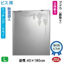 JHA 姿見 鏡 おしゃれ 姿見ミラー 姿見鏡(デザインミラー) ブドウ W400×H1800(面取り)(ビス用) EM-40X180Mb-B 防湿 鏡 ミラー...