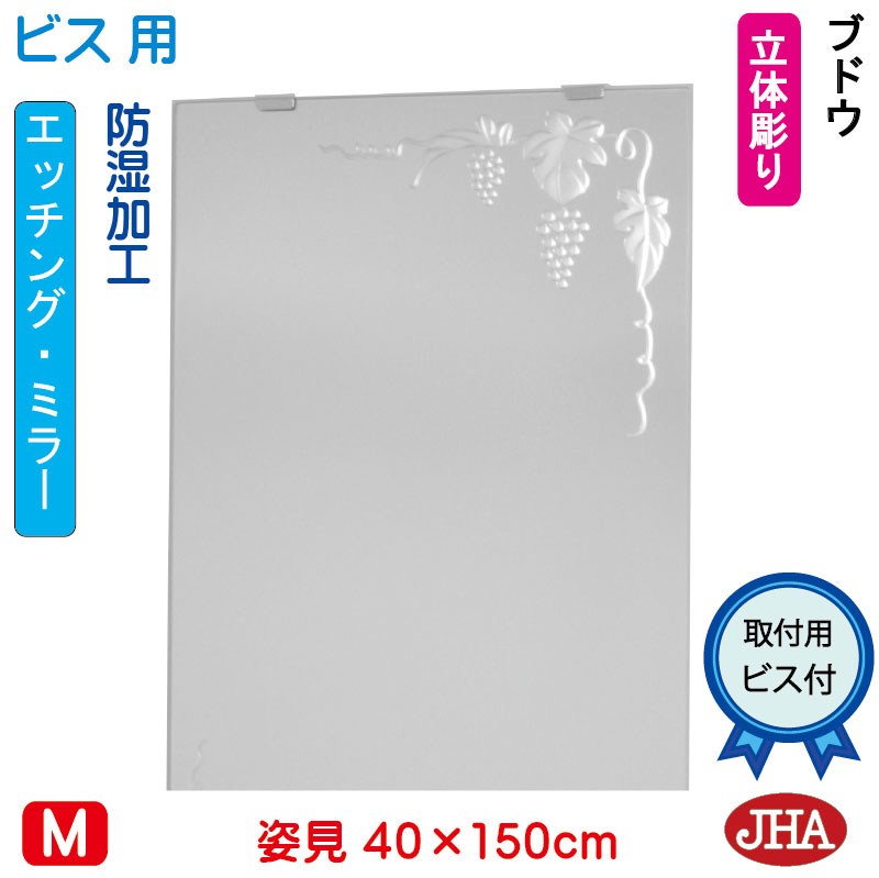 JHA 姿見 鏡 おしゃれ 姿見ミラー 姿見鏡(デザインミラー)ブドウ W400×H1500(ビス用)EM-40X150Tb-B 防湿 鏡 ミラー フレームレスミラー ノンフレーム 玄関 全身鏡 全身ミラー おしゃれ 店舗 優雅 エレガント 上品 スタイリッシュ 四角 エッチング