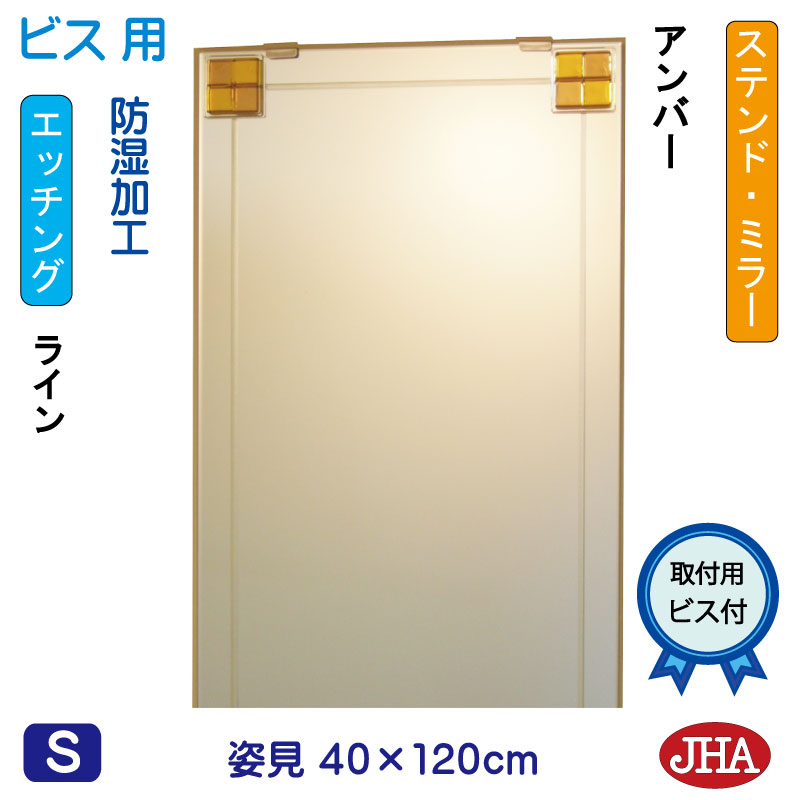 JHA 姿見ミラー 姿見鏡(デザインミラー) ステンド(アンバー) W400×H1200(ビス用) EM-40X120Tb-FA 鏡 ミラー フレームレスミラー ノンフレーム 玄関 全身鏡 全身ミラー おしゃれモダン スタイリッシュ シンプル エッチング フュージング 熔着