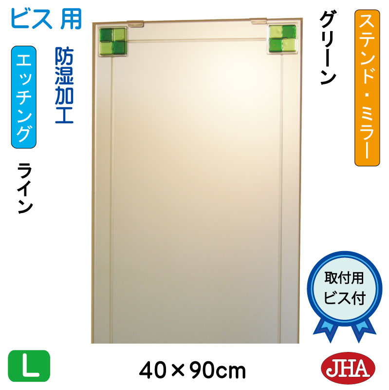 鏡 ミラー 洗面鏡 化粧鏡（JHAデザインミラー）ステンド(グリーン) W400×H900（ビス用）EM-40X90Tb-FG フレームレスミラー ノンフレーム 玄関 洗面 トイレ 寝室 おしゃれ 店舗 モダン スタイリッシュ シンプル 四角 エッチング フュージング 熔着 色ガラス