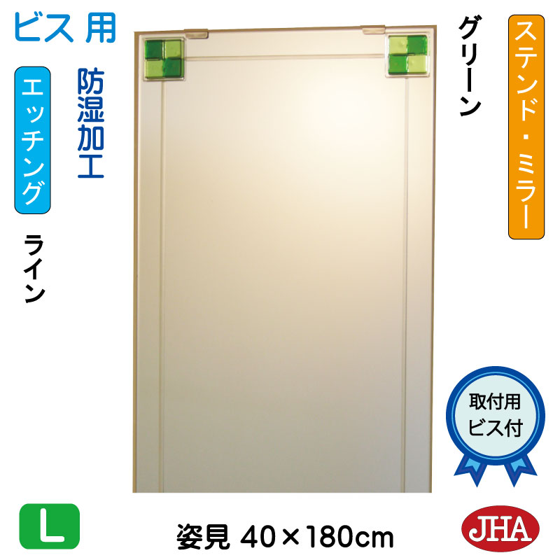 姿見ミラー 姿見鏡（JHAデザインミラー） ステンド(グリーン) W400×H1800（ビス用） EM-40X180Tb-FG 鏡 ミラー フレームレスミラー ノンフレーム 玄関 全身鏡 全身ミラー おしゃれ モダン スタイリッシュ シンプル エッチング フュージング 熔着 色ガラス