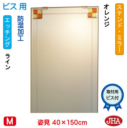 JHA 姿見ミラー 姿見鏡(デザインミラー)ステンド(オレンジ) W400×H1500(ビス用) EM-40X150Tb-FO 鏡 ミラー フレームレスミラー ノンフレーム 玄関 全身鏡 全身ミラー おしゃれ モダン スタイリッシュ シンプル 四角 エッチング フュージング 色ガラス 熔着 JHA 姿見ミラー 姿見鏡(デザインミラー)ステンド(オレンジ) W400×H1500(ビス用) EM-40X150Tb-FO 鏡 ミラー フレームレスミラー ノンフレーム 玄関 全身鏡 全身ミラー おしゃれ モダン スタイリッシュ シンプル 四角 エッチング フュージング 色ガラス 熔着
