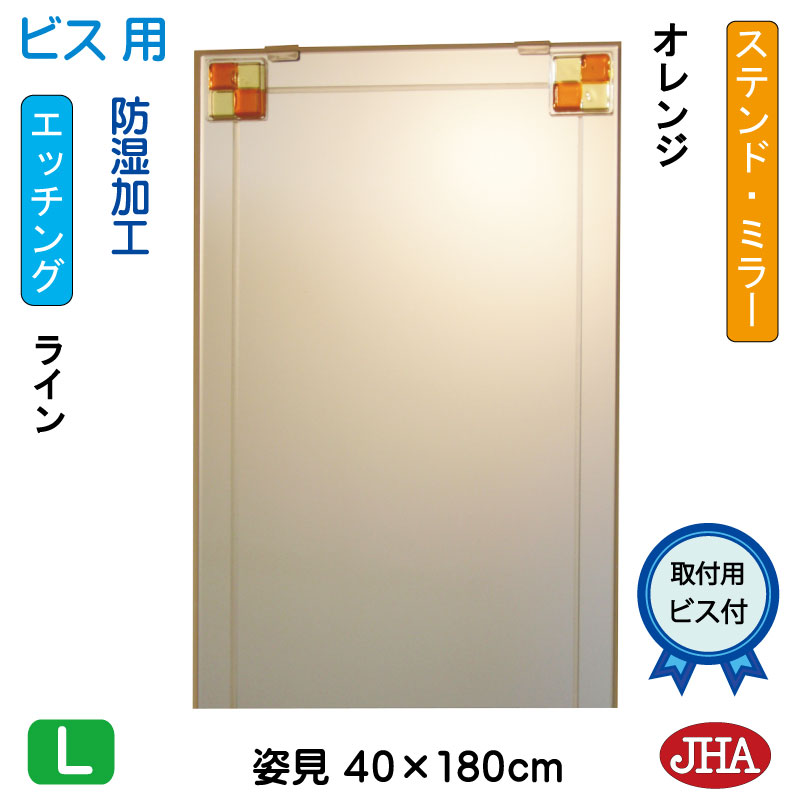 姿見ミラー 姿見鏡（JHAデザインミラー）ステンド(オレンジ) W400×H1800（ビス用） EM-40X180Tb-FO 鏡 ミラー フレームレスミラー ノンフレーム 玄関 全身鏡 全身ミラー おしゃれ モダン スタイリッシュ シンプル 四角 エッチング フュージング 色ガラス 熔着