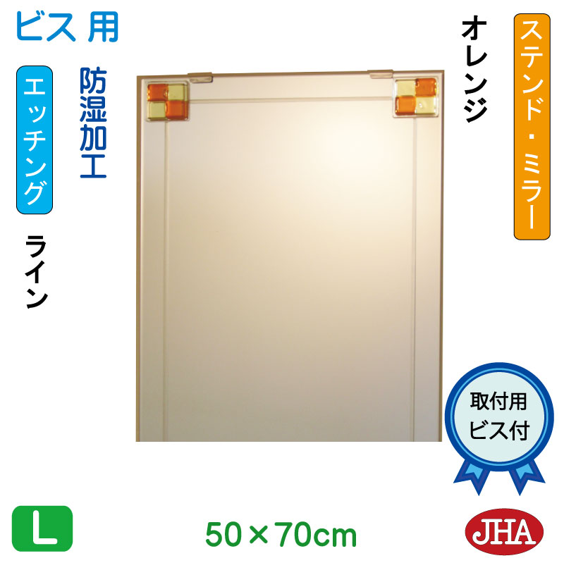 鏡 ミラー 洗面鏡 化粧鏡（JHAデザインミラー）ステンド(オレンジ) W500×H700（ビス用） EM-50X70Tb-FO フレームレスミラー ノンフレーム 玄関 洗面 トイレ 寝室 おしゃれ 店舗 モダン シンプル スタイリッシュ エッチング フュージング 熔着 色ガラス