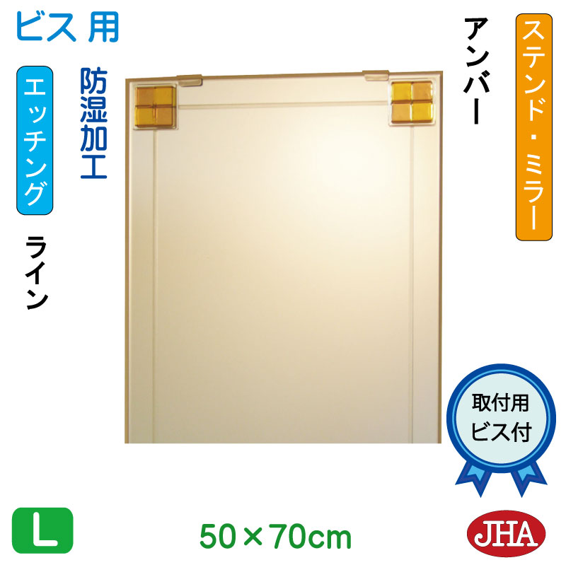 鏡 ミラー 洗面鏡 化粧鏡（JHAデザインミラー） ステンド(アンバー) W500×H700（ビス用）EM-50X70Tb-FA フレームレスミラー ノンフレーム 玄関 洗面 トイレ 寝室 おしゃれ 店舗 モダン シンプル スタイリッシュ エッチング フュージング 熔着 色ガラス