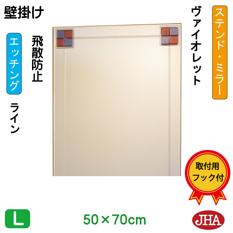 JHA 鏡 ミラー 壁掛け鏡 ウォールミラー(デザインミラー)ステンド(ヴァイオレット) W500×H700(飛散防止・壁掛け用) (完全防湿) EM-50X70TF-FV フレームレス ノンフレーム 玄関 洗面 トイレ 寝室 おしゃれ エッチング フュージング 熔着 色ガラス 熔着