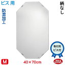 JHA 洗面所鏡 洗面台鏡 おしゃれ 八角鏡 八角ミラー 洗面鏡 化粧鏡(インテリア風水ミラー)デラックス 柄なし 八角形 W400×H700(通常品)(ビス用...
