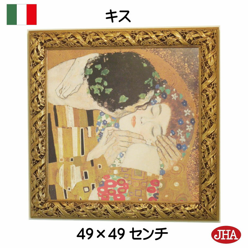 【クーポンあり】JHA イタリア製 高級木製フレーム 絵画 インテリア 油絵 額入り 額絵 アートポスター 壁掛け アンティーク 世界の名画 クリムト キス K...