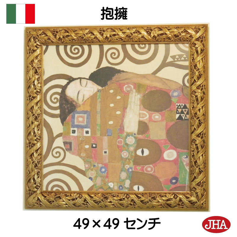 【クーポンあり】JHA イタリア製 高級木製フレーム 絵画 インテリア 油絵 額入り 額絵 アートポスター 壁掛け アンティーク 世界の名画 クリムト(抱擁)W...