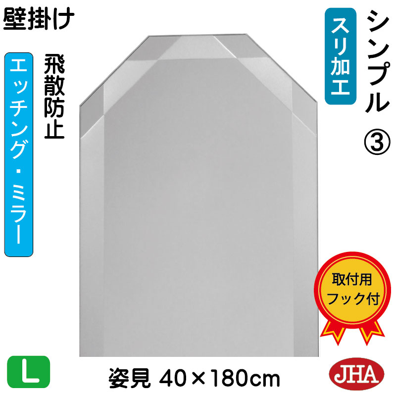 (特大）姿見 壁掛け 鏡 おしゃれ 八角姿見 八角姿見鏡（JHAデザイン風水ミラー） シンプル3 八角形　W400×H1800（飛散防止・壁掛け用）（完全防湿） EO-40X180TF-S3 フレームレスミラー ノンフレーム ウォール 玄関 全身鏡 全身ミラー モダン シンプル エッチング