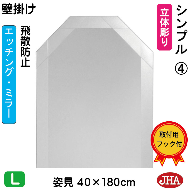 (特大）姿見 壁掛け 鏡 おしゃれ 八角姿見 八角姿見鏡（JHAデザイン風水ミラー） シンプル4 八角形　W400×H1800（飛散防止・壁掛け用）（完全防湿） EO-40X180TF-S4 風水鏡 フレームレスミラー ノンフレーム 玄関 全身鏡 全身ミラー モダン シンプル エッチング