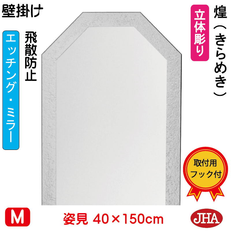 姿見 壁掛け 鏡 おしゃれ 姿見八角鏡 八角ミラー（JHAデザイン風水ミラー） 煌(きらめき) （飛散防止・壁掛け用）八角形W400×H1500 EO-40X150TF-KM 風水鏡 フレームレスミラー ノンフレーム 玄関 全身鏡 全身ミラー モダン シンプル エッチング 八角鏡 風水鏡