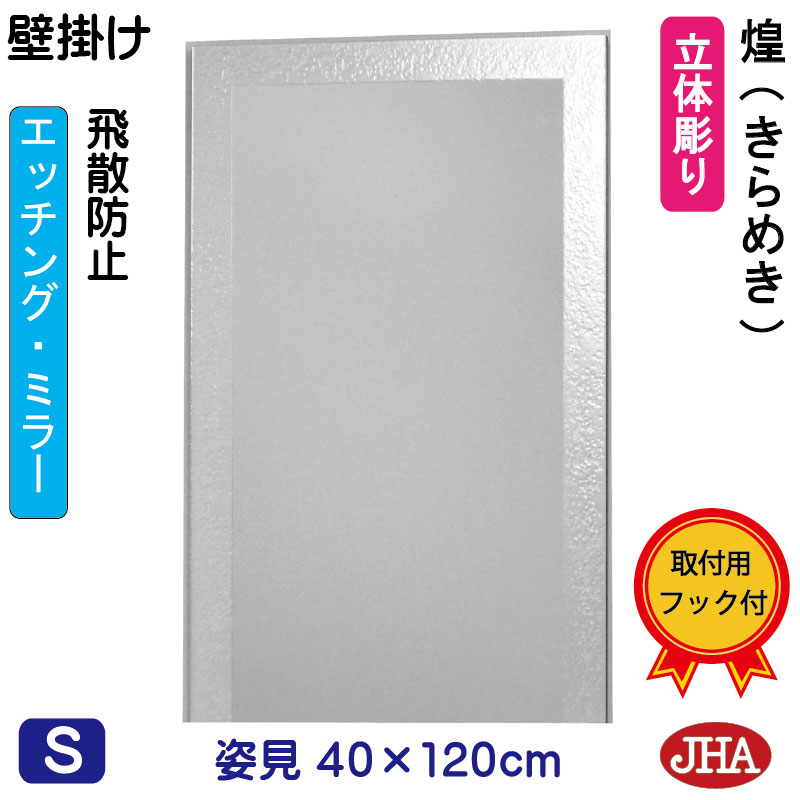 &nbsp;煌（きらめき） &nbsp;ライン &nbsp;壁掛けタイプ　 &nbsp;煌（きらめき）　W400&times;H500【飛散防止・壁掛け用】 &nbsp;煌（きらめき）　W400&times;H700【飛散防止・壁掛け用】 &nbsp;煌（きらめき）　W400&times;H900【飛散防止・壁掛け用】 &nbsp;煌（きらめき）　W400&times;H1200【飛散防止・壁掛け用】 &nbsp;煌（きらめき）　W400&times;H1500【飛散防止・壁掛け用】 &nbsp;煌（きらめき）　W400&times;H1800【飛散防止・壁掛け用】 「いつも、きらめいている…私へプレゼント！」 当社独自技術で不規則なキラキラ模様を表現煌（きらめき）ミラーで運気アップ！業界トップの品質と安心をお届けいたします。 高級感がある、美しいキラキラ仕上げ うれしい、選べる豊富なデザイン 鏡は、映りが良く傷がつきにくいトップメーカー品使用 裏面は、長く使っても安心のダブルブロック工法 　特徴 デザインは不規則な凹凸模様を、シャープに入れました。 取付が簡単な、壁掛け仕様になっております。 &nbsp;彫り方 深彫りタイプ（平彫り＆スリ）不規則な模様を彫り込みます。 &nbsp;彫り面の処理 汚れが付かないよう、強酸（フッ酸）を使い表面をなめらかに溶かしてます。（高級ホテル仕様） ＊簡易処理（透明の塗装）ではありません。 　サイズ （幅）40センチ&times;（高さ）120センチ 　厚さ 15ミリ 　重さ 9．2キロ 　面取り加工 2ミリ巾（小口磨きタイプ） ＊デザインのバランス上、面取りタイプはこの商品はございません。 　原材料 鏡：旭硝子のサンミラー5ミリ（トップメーカー品） 裏板：MDF　9ミリ（ブラック塗装） 　裏面の仕様 四方樹脂コーティング加工（防湿処理） 裏板と鏡：コーキング処理 ＊独自のダブルブロック工法で、湿気による鏡の裏面の酸化を完全に防ぎます。 　取付方法 フックタイプ（壁掛け用：ヒモ・フック付） ＊壁にフックを取付け、ヒモを掛けるだけ。 　配送・梱包 国内オール送料無料（北海道・沖縄県も送料無料） しつかりとした木箱梱包で、安心をお届けいたします。 宅配便（配送日・時間指定うけたまわります） 　用途 ドレッサー・洗面・トイレ・玄関・洋室・ギフト他 　備考 ご注文いただきまして、発送まで約14日かかります。 鏡,ミラー,化粧鏡,飛散防止鏡,飛散防止ミラー,デザインミラー,エッチングミラー,インテリアミラー,キラキラミラー,クリスタルミラー,アートミラー,壁掛けミラー,壁掛け鏡,ウォールミラー,シンプルミラー,モダンミラー,アールヌーヴォーミラー, アンティークミラー,姿見ミラー,姿見鏡,ドレッサーミラー,洗面ミラー,洗面鏡,トイレミラー,トイレ鏡,玄関ミラー,玄関鏡,オリジナルミラー,オーダーミラー,特注ミラー,ギフトミラー,ギフト,開店祝い,新築祝い 壁掛け飾り,インテリア小物,壁掛け小物,ロココ調,アンティーク,玄関飾り 上質 エレガント ゴージャス プレゼント クリスマス ホワイトデー お母さん ありがとう 父の日 母の日 バレンタイン ヴァレンタイン ハロウィン お買い物マラソン スーパーセール スーパーSALE ポイントアップ 買い回り ポイント消化 インテリアミラー工房 JHA インテリアミラー工房JHA ジャパンヒューマンアート 新築祝い 増改築 インテリア、模様替え 引越し リフォーム 贈答品 お中元 お歳暮などのお祝いに！賃貸 ピン・フックン 石膏ボードの壁用　　 フックタイプ &lt;壁掛け用&gt; &nbsp;*フック式の壁にピンをさして金具を取り付ける方法です。 石コーボード・木壁ともに簡単にご自分で取り付ける事ができます。 ミラーの裏面に9ミリのMDF板をミラーのサイズでカットしてピタッと貼りつけ、その後金具を取り付けました。金具は縦型・横型2ケ所ずつ取付けてありますので、縦横どちらでも対応できます。 &nbsp; ＊半円型タイプの場合は左右のみの設定となっています。 &nbsp; 1.フック・ヒモの確認 2.縦横の確認 3.フックの取付 4.裏面のヒモを掛ける まず、同梱包のフックとヒモを確認して下さい。 ヒモを上下または左右どちらに掛けるか決めて下さい.。 フックを壁にピン3ケ所で、カナズチを使いしっかり壁に取付けて下さい。 ヒモをフックにかけて出来上がりです。 &nbsp; 鏡,ミラー,化粧鏡,飛散防止鏡,飛散防止ミラー,デザインミラー,エッチングミラー,インテリアミラー,キラキラミラー,クリスタルミラー,アートミラー,壁掛けミラー,壁掛け鏡,ウォールミラー,シンプルミラー,モダンミラー,アールヌーヴォーミラー, アンティークミラー,姿見ミラー,姿見鏡,ドレッサーミラー,洗面ミラー,洗面鏡,トイレミラー,トイレ鏡,玄関ミラー,玄関鏡,オリジナルミラー,オーダーミラー,特注ミラー,ギフトミラー,ギフト,開店祝い,新築祝い 壁掛け飾り,インテリア小物,壁掛け小物,ロココ調,アンティーク,玄関飾り 上質 エレガント ゴージャス プレゼント クリスマス ホワイトデー お母さん ありがとう 父の日 母の日 バレンタイン ヴァレンタイン ハロウィン お買い物マラソン スーパーセール スーパーSALE ポイントアップ 買い回り ポイント消化 インテリアミラー工房 JHA インテリアミラー工房JHA ジャパンヒューマンアート 新築祝い 増改築 インテリア、模様替え 引越し リフォーム 贈答品 お中元 お歳暮などのお祝いに！賃貸 ピン・フックン 石膏ボードの壁用