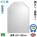 JHA 姿見 鏡 おしゃれ 八角姿見 八角姿見鏡(インテリア風水ミラー)デラックス 柄なし 八角形 W400×H1800(面取り:15ミリ幅)(ビス用)防湿 C...
