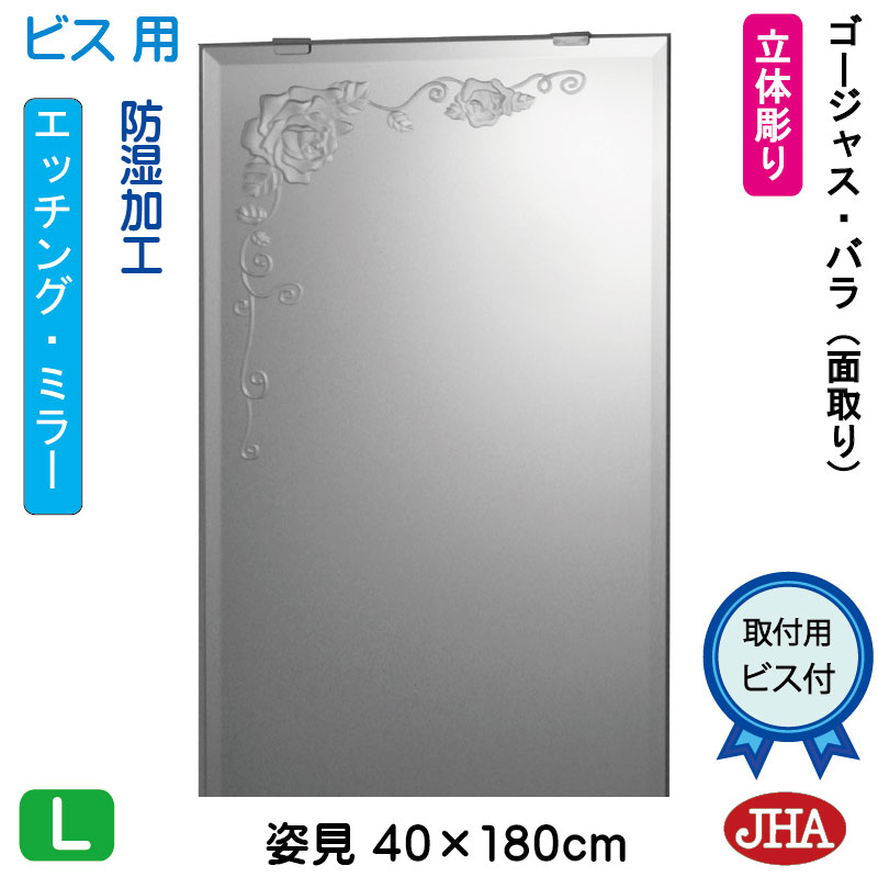 姿見 鏡 おしゃれ 姿見ミラー 姿見鏡【JHAデザインミラー】 ゴージャス・バラ W400×H1800(面取り）【ビス用】 EM-40X180Mb-GR 防湿 フレームレスミラー ノンフレーム 玄関 全身鏡 全身ミラー おしゃれ モダン スタイリッシュ シンプル エッチング 花柄 薔薇 四角