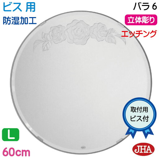 JHA 洗面所鏡 洗面台鏡 おしゃれ 丸鏡 丸い 鏡 丸 ミラー 洗面鏡 化粧鏡 サークル(デザイン風水ミラー)バラ6 丸型W600×H600(面取り)(ビス用)EM-C-60Mb-R6 防湿 円形 フレームレス ノンフレーム 化粧鏡 玄関 洗面 トイレ かわいい エッチング 花柄 まる 丸型 JHA 洗面所鏡 洗面台鏡 おしゃれ 丸鏡 丸い 鏡 丸 ミラー 洗面鏡 化粧鏡 サークル(デザイン風水ミラー)バラ6 丸型W600×H600(面取り)(ビス用)EM-C-60Mb-R6 防湿 円形 フレームレス ノンフレーム 化粧鏡 玄関 洗面 トイレ かわいい エッチング 花柄 まる 丸型