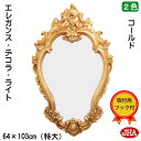【クーポンあり】JHA 鏡 壁掛け 丸 おしゃれ 丸鏡 丸い 壁掛け鏡 ウォール 丸ミラー オーバル【アンティークミラー】エレガンス・デコラ・ライト(ゴールド)楕円 W633×H1021 AU-57 石膏ボード 金具 まる ロココ 姫ミラー クラッシック 丸型 円形 玄関 洗面 トイレ 金