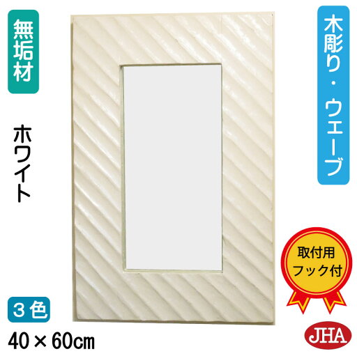 JHA 鏡 壁掛けミラー 壁掛け鏡 おしゃれ 木枠 四角【アンティークミラー (木製フレーム)】《デラックス》ウッディ・モダン・木彫りミラー(ウェーブ)W400×H600(ホワイト)天然木 無垢材 バリ島 玄関 洗面所 寝室 トイレ リビング ウッド ナチュラル JHA 鏡 壁掛けミラー 壁掛け鏡 おしゃれ 木枠 四角【アンティークミラー (木製フレーム)】《デラックス》ウッディ・モダン・木彫りミラー(ウェーブ)W400×H600(ホワイト)天然木 無垢材 バリ島 玄関 洗面所 寝室 トイレ リビング ウッド ナチュラル