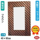 JHA 鏡 壁掛けミラー 壁掛け鏡 おしゃれ 木枠 四角【アンティークミラー (木製フレーム)】《デラックス》ウッディ・モダン・木彫りミラー(ウェーブ)W400×H600(ブラウン)天然木 無垢材 バリ島 玄関 洗面所 寝室 トイレ リビング ウッド ナチュラル(3)