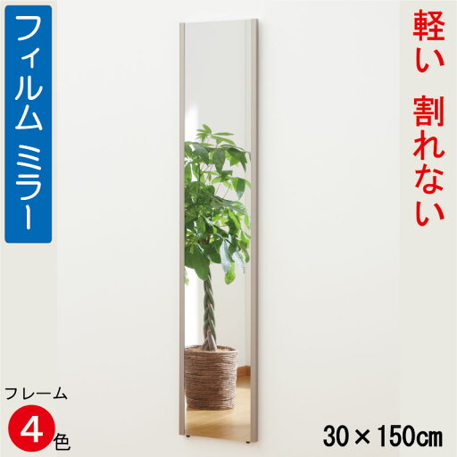 軽量姿見 姿見鏡 割れないミラー【JHA割れない鏡】吊り式 W300×H1500【壁掛け用】 RF-30X150 軽量安全フィルムミラー(玄関 全身鏡 全身ミラー おしゃれ 店舗 モダン スタイリッシュ シンプル 四角) 軽量姿見 姿見鏡 割れないミラー【JHA割れない鏡】吊り式 W300×H1500【壁掛け用】 RF-30X150 軽量安全フィルムミラー(玄関 全身鏡 全身ミラー おしゃれ 店舗 モダン スタイリッシュ シンプル 四角)