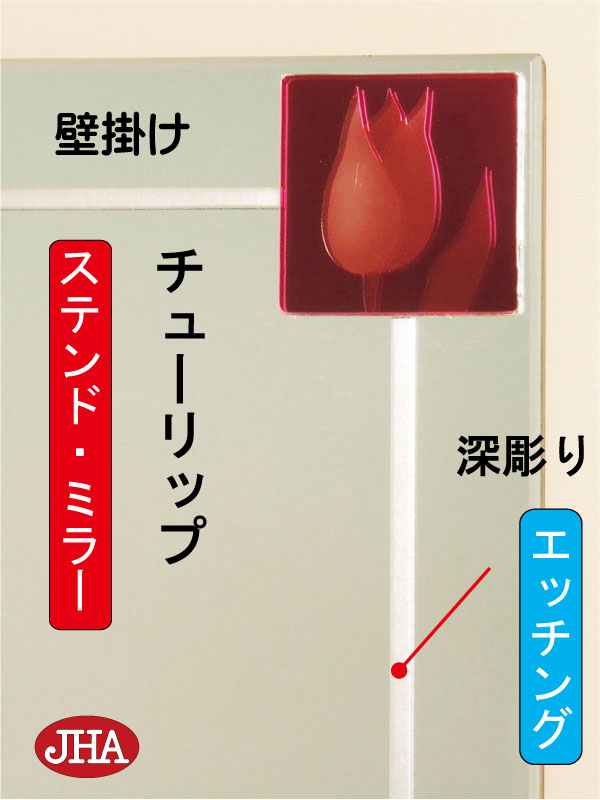 姿見ミラー 姿見鏡【JHAアートミラー(色ガラス）】 彩(いろどり) チューリップ W400×H1800【飛散防止・壁掛け用】 【完全防湿】 AM-40X180TF-TP フレームレスミラー ノンフレーム 玄関 全身鏡 全身ミラー おしゃれ ステンドグラス モダン エッチング