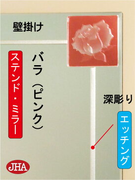 姿見ミラー 姿見鏡【JHAアートミラー(色ガラス)】 彩(いろどり) バラ-ピンク色 W400×H1800【飛散防止・壁掛け用】 【完全防湿】 AM-40X180TF-BP フレームレスミラー ノンフレーム 玄関 全身鏡 全身ミラー おしゃれ ステンドグラス モダン エッチング