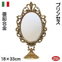 JHA 卓上ミラー 卓上鏡 テーブルミラー イタリア製【アンティークミラー(亜鉛合金製)】(プリンセス) W180×H330 まる 女優ミラー お姫様ミラー メ...