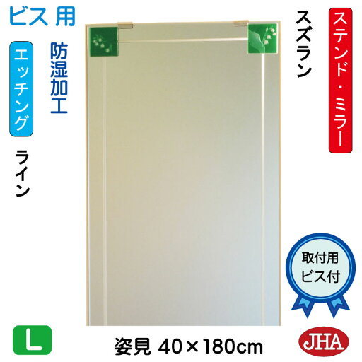 JHA 姿見 鏡 おしゃれ 姿見ミラー 姿見鏡 アートミラー(色ガラス) 彩(いろどり) スズラン W400×H1800(ビス用) AM-40X180Tb-SZ 防湿 フレームレスミラー ノンフレーム 玄関 全身鏡 全身ミラー モダン シンプル ステンドグラス エッチング 四角 JHA 姿見 鏡 おしゃれ 姿見ミラー 姿見鏡 アートミラー(色ガラス) 彩(いろどり) スズラン W400×H1800(ビス用) AM-40X180Tb-SZ 防湿 フレームレスミラー ノンフレーム 玄関 全身鏡 全身ミラー モダン シンプル ステンドグラス エッチング 四角