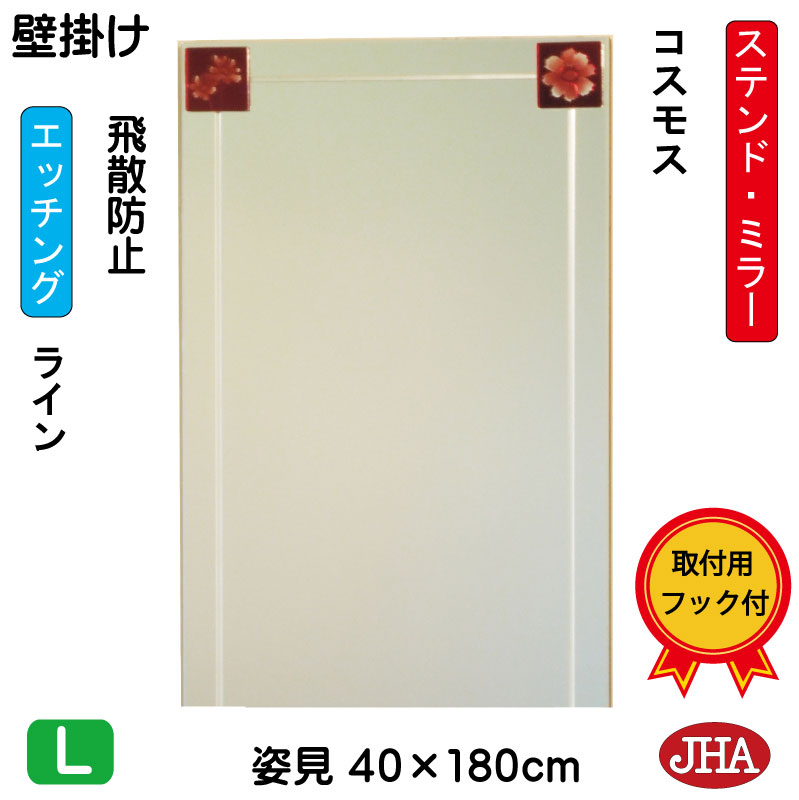 JHA 姿見 壁掛け 鏡 おしゃれ 姿見ミラー 姿見鏡 アートミラー(色ガラス) 彩(いろどり) コスモス W400×H1800(飛散防止・壁掛け用) (完全防湿)AM-40X180TF-CO フレームレスミラー ノンフレーム 玄関 全身鏡 全身ミラー ステンドグラス モダン エッチング