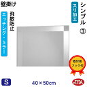 JHA 鏡 壁掛け おしゃれ ミラー 壁掛け鏡 ウォール(デザインミラー) シンプル3 (飛散防止・壁掛け用)W400×H500 (完全防湿) EM-40X50...
