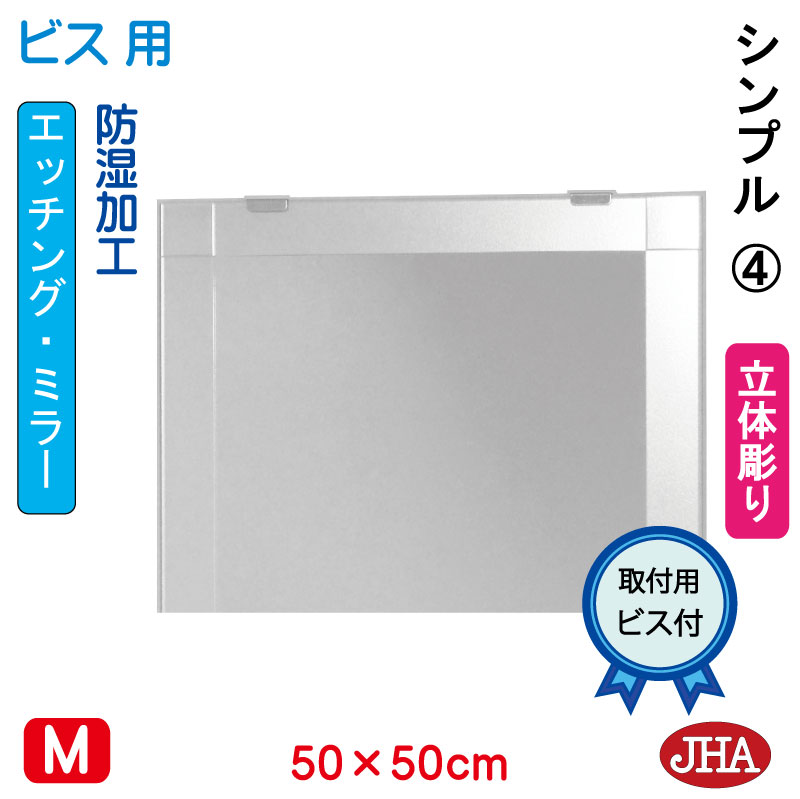 鏡 ミラー 洗面鏡 化粧鏡（JHAデザインミラー） シンプル4 正方形 W500×H500（ビス用） EM-50X50Tb-S4 フレームレスミラー ノンフレーム 玄関 洗面 トイレ 寝室 おしゃれ 店舗 ドレッサー モダン シンプル エッチング スタイリッシュ 四角