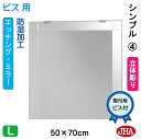 JHA 鏡 ミラー 洗面鏡 化粧鏡(デザインミラー) シンプル4 W500×H700(ビス用) EM-50X70Tb-S4 フレームレスミラー ノンフレーム 玄...