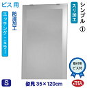 JHA 姿見ミラー 姿見鏡(デザインミラー) シンプル1 W350×H1200(ビス用) EM-35X120Tb-S1 鏡 ミラー フレームレスミラー ノンフレーム 玄関 全身鏡 全身ミラー おしゃれ 店舗 モダン スタイリッシュ シンプル 四角 エッチング