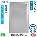 JHA 姿見ミラー 姿見鏡(デザインミラー)シンプル1 W350×H1800(ビス用) EM-350X180Tb-S1 鏡 ミラー フレームレスミラー ノンフレーム 玄関 全身鏡 全身ミラー おしゃれ 店舗 モダン スタイリッシュ シンプル エッチング 四角