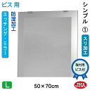 JHA 鏡 ミラー 洗面鏡 化粧鏡(デザインミラー) シンプル1 W500×H700(ビス用) EM-50X70Tb-S1 フレームレスミラー ノンフレーム 玄...
