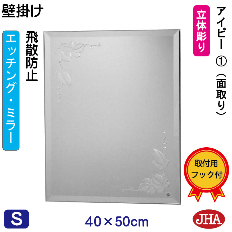 《 根強い人気！》 飽きのこないアイビー柄業界トップの品質と安心をお届けいたします。 高級感がある、美しいキラキラ仕上げ 鏡は、映りが良く傷がつきにくいトップメーカー品使用&nbsp; うれしい、選べる豊富なデザイン 裏面は、長く使っても安心のダブルブロック工法&nbsp; 　特徴 デザインは左上と右下に、同じサイズのアイビー柄を入れました。 &nbsp;彫り方 深彫りタイプ（立体彫りでデザインに深い表情をつけました。リッチな気分が楽しめます。） &nbsp;彫り面の処理 汚れが付かないよう、強酸（フッ酸）を使い表面をなめらかに溶かしてます。（高級ホテル仕様） ＊簡易処理（透明の塗装）ではありません。 　サイズ （幅）40センチ&times;（高さ）50センチ 　厚さ 15ミリ 　重さ 3．9キロ 　面取り加工 15ミリ巾（面取りタイプ） 　原材料 鏡：旭硝子のサンミラー5ミリ（トップメーカー品）裏板：MDF　9ミリ（ブラック塗装） 　裏面の仕様 四方樹脂コーティング加工（防湿処理） 裏板と鏡：コーキング処理 ＊独自のダブルブロック工法で、湿気による鏡の裏面の酸化を完全に防ぎます。 　取付方法 フックタイプ（壁掛け用：ヒモ・フック付） ＊壁にフックを取付け、ヒモを掛けるだけ。縦・横どちらでも対応できます。 　配送・梱包 国内オール送料無料（北海道・沖縄県も送料無料） しつかりとした木箱梱包で、安心をお届けいたします。 宅配便（配送日・時間指定うけたまわります） 　用途 ドレッサー・洗面・トイレ・玄関・洋室・ギフト他 　備考 ご注文いただきまして、発送まで約14日間必要です。 &nbsp;(同じシリーズ） &nbsp;アイビー1　【壁掛け用】W400&times;H500（面取り） &nbsp;アイビー1　【壁掛け用】W400&times;H700（面取り） &nbsp;アイビー1　【壁掛け用】W400&times; H900（面取り） &nbsp;アイビー1　【壁掛け用】W400&times; H1200（面取り） &nbsp;アイビー1　【壁掛け用】W400&times; H1500（面取り） &nbsp;アイビー1　【壁掛け用】W400&times; H1800（面取り） 鏡,ミラー,化粧鏡,飛散防止鏡,飛散防止ミラー,デザインミラー,エッチングミラー,インテリアミラー,キラキラミラー,クリスタルミラー,アートミラー,壁掛けミラー,壁掛け鏡,ウォールミラー,シンプルミラー,モダンミラー,アールヌーヴォーミラー, アンティークミラー,姿見ミラー,姿見鏡,ドレッサーミラー,洗面ミラー,洗面鏡,トイレミラー,トイレ鏡,玄関ミラー,玄関鏡,オリジナルミラー,オーダーミラー,特注ミラー,ギフトミラー,ギフト,開店祝い,新築祝い 壁掛け飾り,インテリア小物,壁掛け小物,ロココ調,アンティーク,玄関飾り 上質 エレガント ゴージャス プレゼント クリスマス ホワイトデー お母さん ありがとう 父の日 母の日 バレンタイン ヴァレンタイン ハロウィン お買い物マラソン スーパーセール スーパーSALE ポイントアップ 買い回り ポイント消化 インテリアミラー工房 JHA インテリアミラー工房JHA ジャパンヒューマンアート 新築祝い 増改築 インテリア、模様替え 引越し リフォーム 贈答品 お中元 お歳暮などのお祝いに！賃貸 ピン・フックン 石膏ボードの壁用&nbsp; &nbsp; 　　 フックタイプ &lt;壁掛け用&gt; &nbsp;*フック式の壁にピンをさして金具を取り付ける方法です。 石コーボード・木壁ともに簡単にご自分で取り付ける事ができます。 ミラーの裏面に9ミリのMDF板をミラーのサイズでカットしてピタッと貼りつけ、その後金具を取り付けました。金具は縦型・横型2ケ所ずつ取付けてありますので、縦横どちらでも対応できます。 &nbsp; ＊半円型タイプの場合は左右のみの設定となっています。 &nbsp; 1.フック・ヒモの確認 2.縦横の確認 3.フックの取付 4.裏面のヒモを掛ける まず、同梱包のフックとヒモを確認して下さい。 ヒモを上下または左右どちらに掛けるか決めて下さい.。 フックを壁にピン3ケ所で、カナズチを使いしっかり壁に取付けて下さい。 ヒモをフックにかけて出来上がりです。 &nbsp; 鏡,ミラー,化粧鏡,飛散防止鏡,飛散防止ミラー,デザインミラー,エッチングミラー,インテリアミラー,キラキラミラー,クリスタルミラー,アートミラー,壁掛けミラー,壁掛け鏡,ウォールミラー,シンプルミラー,モダンミラー,アールヌーヴォーミラー, アンティークミラー,姿見ミラー,姿見鏡,ドレッサーミラー,洗面ミラー,洗面鏡,トイレミラー,トイレ鏡,玄関ミラー,玄関鏡,オリジナルミラー,オーダーミラー,特注ミラー,ギフトミラー,ギフト,開店祝い,新築祝い 壁掛け飾り,インテリア小物,壁掛け小物,ロココ調,アンティーク,玄関飾り 上質 エレガント ゴージャス プレゼント クリスマス ホワイトデー お母さん ありがとう 父の日 母の日 バレンタイン ヴァレンタイン ハロウィン お買い物マラソン スーパーセール スーパーSALE ポイントアップ 買い回り ポイント消化 インテリアミラー工房 JHA インテリアミラー工房JHA ジャパンヒューマンアート 新築祝い 増改築 インテリア、模様替え 引越し リフォーム 贈答品 お中元 お歳暮などのお祝いに！賃貸 ピン・フックン 石膏ボードの壁用