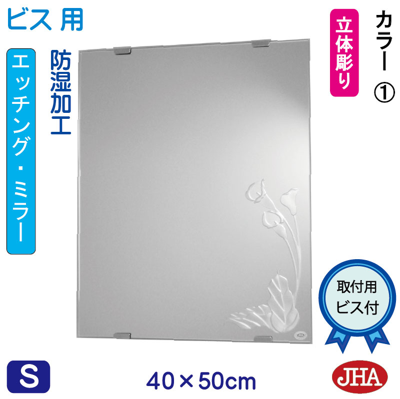 &nbsp;ビスタイプ　 &nbsp;ユリ　40×50センチ &nbsp;ユリ　40×70センチ &nbsp;ユリ　40×90センチ &nbsp;ユリ　40×120センチ &nbsp;ユリ　40×150センチ &nbsp;ユリ　40×180センチ &nbsp;ユリ（面取り）40×50センチ &nbsp;ユリ（面取り）40×70センチ &nbsp;ユリ（面取り）40×90センチ &nbsp;ユリ（面取り）40×120センチ &nbsp;ユリ（面取り）40×150センチ &nbsp;ユリ（面取り）40×180センチ &nbsp;カラー1　40×50センチ &nbsp;カラー1　40×70センチ &nbsp;カラー2　40×50センチ &nbsp;カラー2　40×70センチ カラーの花言葉は、熱意・ステキな美。 贈り物にまごころを込めて・・・&nbsp; &nbsp;業界トップの品質と安心をお届けいたします。 高級感がある、美しいキラキラ仕上げ 鏡は、映りが良く傷がつきにくいトップメーカー品使用 うれしい、選べる豊富なデザイン 　特徴 デザインは右下に、カラー柄を大きく入れました。 &nbsp;彫り方 深彫りタイプ（立体彫りでデザインに深い表情をつけました。リッチな気分が楽しめます。） &nbsp;彫り面の処理 汚れが付かないよう、強酸（フッ酸）を使い表面をなめらかに溶かしてます。（高級ホテル仕様） ＊簡易処理（透明の塗装）ではありません。 　サイズ （幅）40センチ&times;（高さ）50センチ 　厚さ 5ミリ 　重さ 2．4キロ 　面取り加工 2ミリ巾（小口磨きタイプ） 　原材料 鏡：旭硝子のサンミラー5ミリ（トップメーカー品） 　裏面の仕様 四方樹脂コーティング加工（防湿処理） ＊防水加工ではありませんので、風呂場には使えません。 　取付方法 ビスタイプ（取付金具セット付） 　配送・梱包 国内オール送料無料（北海道・沖縄県も送料無料） しつかりとした木箱梱包で、安心をお届けいたします。 宅配便（配送日・時間指定うけたまわります） 　用途 ドレッサー・洗面・トイレ・玄関・洋室・ギフト他 　備考 ご注文いただきまして、発送まで約14日かかります。 鏡,ミラー,化粧鏡,デザインミラー,エッチングミラー,インテリアミラー,キラキラミラー,クリスタルミラー,アートミラー,壁掛けミラー,壁掛け鏡,ウォールミラー, シンプルミラー,モダンミラー,アールヌーヴォーミラー,アンティークミラー,ドレッサーミラー,洗面ミラー,洗面鏡,トイレミラー,トイレ鏡,玄関ミラー,玄関鏡,オリジナルミラー,オーダーミラー, 特注ミラー,ギフトミラー,ギフト,開店祝い,新築祝い 玄関 正面 かがみ カガミ kagami 洗面ミラー リビング お手洗い 洗面台 洗面所 開運 化粧 上質 エレガント ゴージャス プレゼント クリスマス ホワイトデー お母さん ありがとう 父の日 母の日 バレンタイン ヴァレンタイン ハロウィン お買い物マラソン スーパーセール スーパーSALE ポイントアップ 買い回り ポイント消化 インテリアミラー工房 JHA インテリアミラー工房JHA ジャパンヒューマンアート 新築祝い 増改築 インテリア、模様替え 引越し リフォーム 贈答品 お中元 お歳暮などのお祝いに！ 石膏ボードの壁用 ステンレス製ビス アンカー 楽天ランキング受賞&nbsp;&nbsp; ビスタイプ ビスを使ってしっかり壁に固定いたします。従いまして、工事店がはいる場合はあらかじめミラーと取付用金物のセット（同梱包）を渡して、下記のように取付けてもらうと安心です。まず壁に、べニアの下地がちゃんと入っているか確認が必要です。石コーボードだけの場合は、セットの中にはいっているプラスチックのトグラーを壁に8ミリの下穴を開け、必ず最初に埋め込んでから金具をビスで固定してください。（使用しないと落下します。）&nbsp;1.取付金物セットの確認&nbsp; 2.取付け位置の確認 &nbsp;&nbsp;3.下部金具の取付&nbsp;4.ミラーマットの貼付 &nbsp; &nbsp;&nbsp;&nbsp; &nbsp; 金具（上部用2ヶ：写真左）・金具（下部用2ヶ：写真右）穴がスライドできるのが、上部用です。ミラーマット4枚・トグラー4ケ（石コーボード用） &nbsp; まず、取り付ける場所にミラーの大きさを位置決めをします。青いマスキングテープ等すぐはがしやすいもので、内側にミラーがくるように印をしてください。 &nbsp; 金物（下部用）の下が境界線にくるようにして置き、ビスの位置に印をつけます。その印に下穴を開け、そしてドライバーでビスをしっかり取付ます。 &nbsp; ガタガタしないように、クッション材として、ミラーマット（両面マット）をバランスよく4枚貼りつけます。&nbsp; 5.上の位置の再確認 &nbsp; 6.上部金具の取付 &nbsp; 7.フックを下げて完成 &nbsp; &nbsp; &nbsp;&nbsp;&nbsp;&nbsp;一度、ミラーを実際に下の金具の上にのせてみて。位置があっていたか再確認します。ずれていれば、テープを貼りなおしてください。&nbsp;&nbsp;青いマスキングテープの境界線の上にフックが出ているようにして置き、ビスの位置に印をつけます。その印に下穴を開け、そしてドライバーでビスをフックがゆっくり下にスライドできるまで締め取付けます。&nbsp;上部の金物のフックをしっかり下げて、ミラーを倒れないように固定して完成です。&nbsp;&nbsp;&nbsp; &nbsp; 鏡,ミラー,化粧鏡,デザインミラー,エッチングミラー,インテリアミラー,キラキラミラー,クリスタルミラー,アートミラー,壁掛けミラー,壁掛け鏡,ウォールミラー, シンプルミラー,モダンミラー,アールヌーヴォーミラー,アンティークミラー,ドレッサーミラー,洗面ミラー,洗面鏡,トイレミラー,トイレ鏡,玄関ミラー,玄関鏡,オリジナルミラー,オーダーミラー, 特注ミラー,ギフトミラー,ギフト,開店祝い,新築祝い 玄関 正面 かがみ カガミ kagami 洗面ミラー リビング お手洗い 洗面台 洗面所 開運 化粧 上質 エレガント ゴージャス プレゼント クリスマス ホワイトデー お母さん ありがとう 父の日 母の日 バレンタイン ヴァレンタイン ハロウィン お買い物マラソン スーパーセール スーパーSALE ポイントアップ 買い回り ポイント消化 インテリアミラー工房 JHA インテリアミラー工房JHA ジャパンヒューマンアート 新築祝い 増改築 インテリア、模様替え 引越し リフォーム 贈答品 お中元 お歳暮などのお祝いに！ 石膏ボードの壁用 ステンレス製ビス アンカー 楽天ランキング受賞