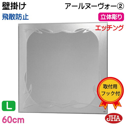 JHA 鏡 壁掛け おしゃれ 壁掛け鏡 ウォール(デザインミラー) デラックス アールヌーヴォー2 正方形 W600×H600(飛散防止・壁掛け用)(完全防湿) EM-60X60TF-RN2 エッチング ガラス彫刻 フレームレス ノンフレーム 化粧鏡 玄関 洗面所 トイレ 寝室 四角 JHA 鏡 壁掛け おしゃれ 壁掛け鏡 ウォール(デザインミラー) デラックス アールヌーヴォー2 正方形 W600×H600(飛散防止・壁掛け用)(完全防湿) EM-60X60TF-RN2 エッチング ガラス彫刻 フレームレス ノンフレーム 化粧鏡 玄関 洗面所 トイレ 寝室 四角