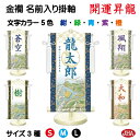 【クーポンあり】JHA 節句 端午の節句 名前掛け軸 名前旗 金襴緞子 男の子 白地「開運昇龍」 NK-NW-SR (代引き不可)受注生産 日本製 名入れ掛軸 ...