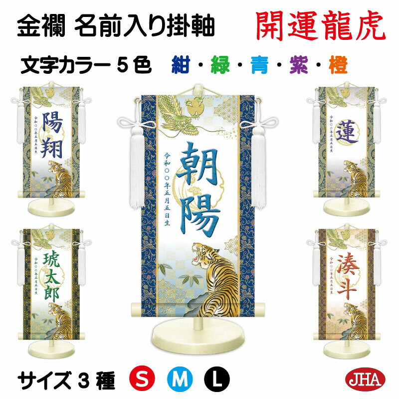 【クーポンあり】JHA 節句 端午の節句 名前掛け軸 名前旗 金襴緞子 男の子 白地「開運龍虎」 NK-NW-RT (代引き不可)受注生産 日本製 名入れ掛軸 ...
