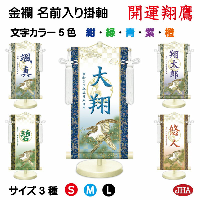 【クーポンあり】JHA 節句 端午の節句 名前掛け軸 名前旗 金襴緞子 男の子 白地「開運翔鷹」 NK-NW-TA (代引き不可)受注生産 日本製 名入れ掛軸 ...