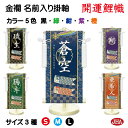 【クーポンあり】JHA 節句 端午の節句 名前掛け軸 名前旗 金襴緞子 男の子 色地「開運鯉幟」 NK-N-KO (代引き不可)受注生産 日本製 名入れ掛軸 飾...