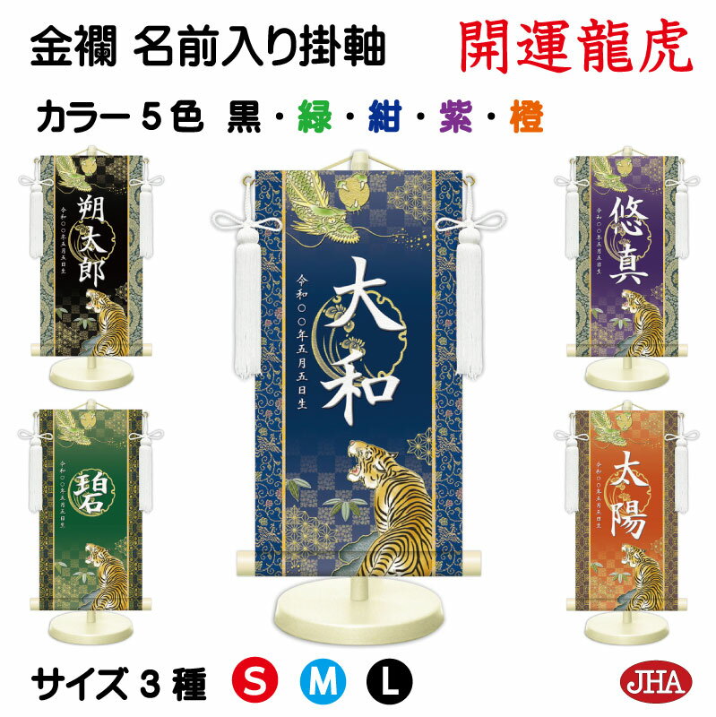 【クーポンあり】JHA 節句 端午の節句 名前掛け軸 名前旗 金襴緞子 男の子 色地「開運龍虎」 NK-N-RT (代引き不可)受注生産 日本製 名入れ掛軸 飾...
