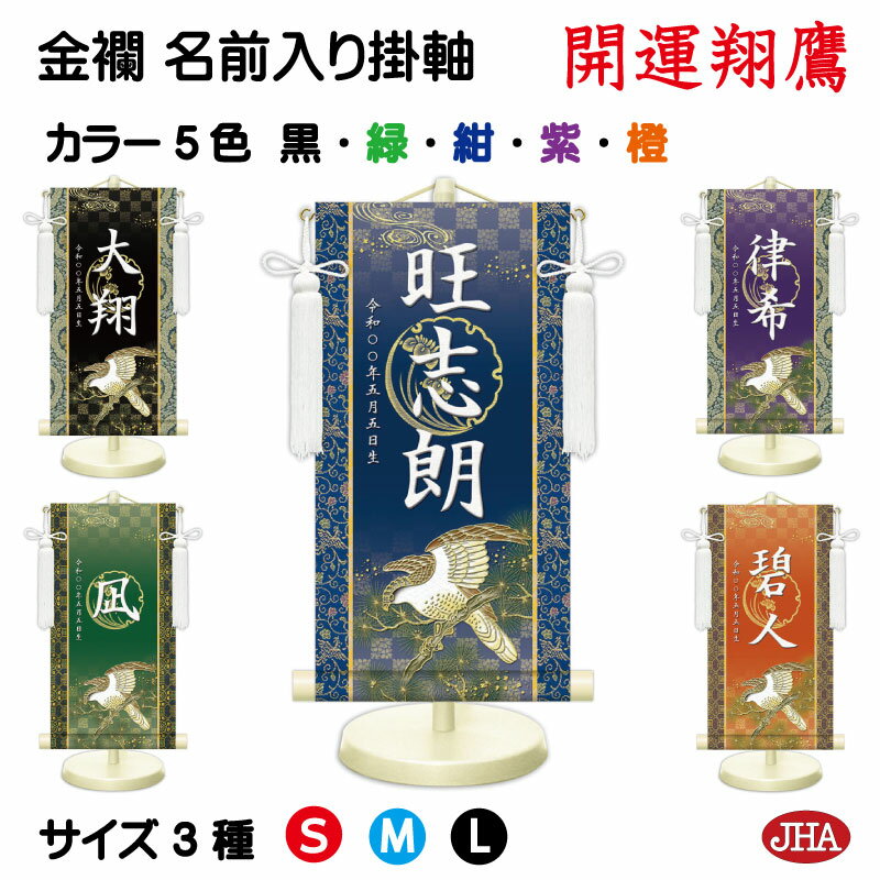 【クーポンあり】JHA 節句 端午の節句 名前掛け軸 名前旗 金襴緞子 男の子 色地「開運翔鷹」 NK-N-TA(代引き不可)受注生産 日本製 名入れ掛軸 飾り...