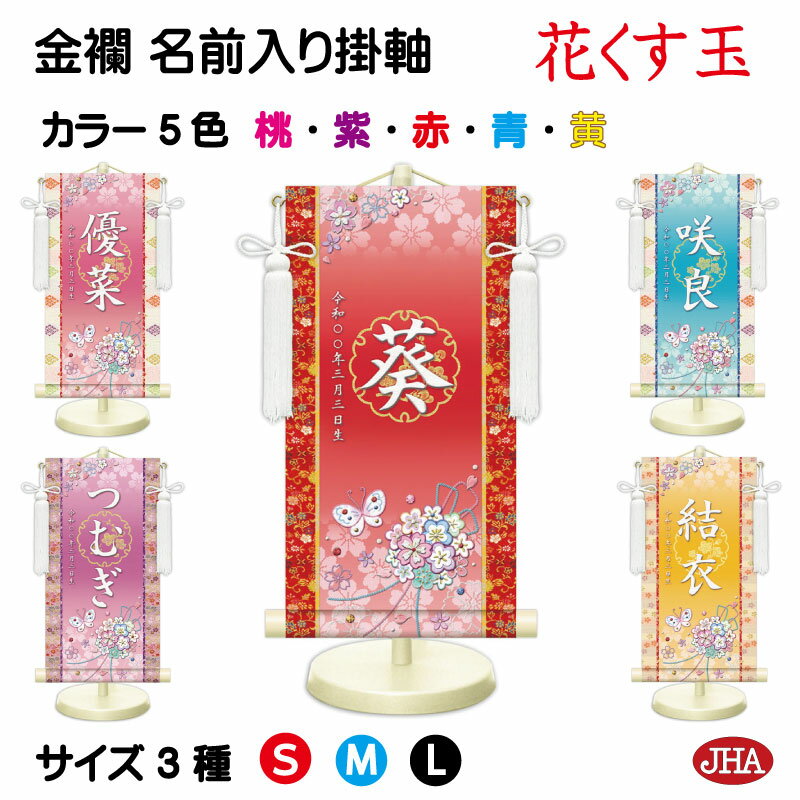 【クーポンあり】JHA 節句 桃の節句 名前掛け軸 名前旗 金襴緞子 女の子 色地「花くす玉」 NK-G-HK (代引き不可)受注生産 日本製 名入れ掛軸 飾り...